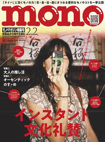モノマガジン(mono magazine) 2026年2/2号 (発売日2026年01月16日