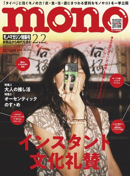 モノマガジン(mono magazine) 2026年2/2号 (発売日2026年01月16日