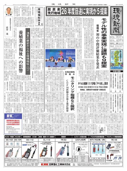 環境新聞 2743 (発売日2025年03月05日) 表紙