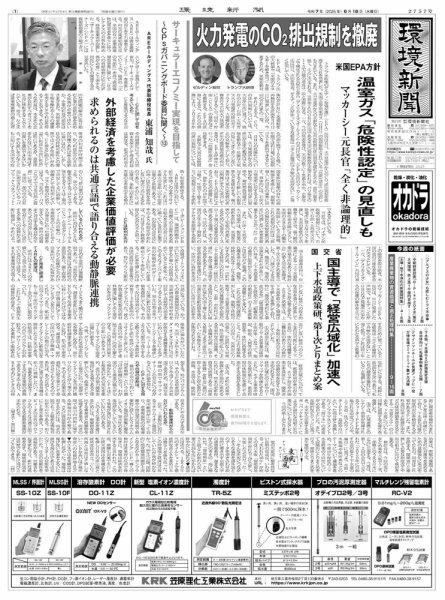 環境新聞 2757 (発売日2025年06月18日) 表紙