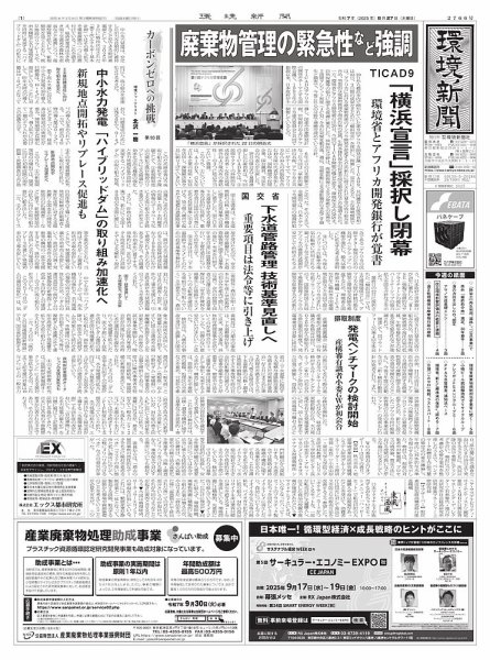 環境新聞 2766 (発売日2025年08月27日) 表紙
