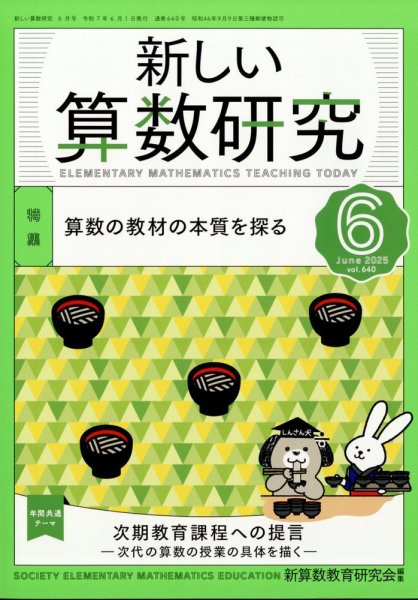 新しい算数研究 2025年6月号 (発売日2025年05月28日) 表紙