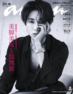 anan（アンアン） 2025年6/4号 (発売日2025年05月28日) 表紙