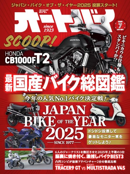 オートバイ 2025/07 (発売日2025年05月30日) | 雑誌/電子書籍/定期購読