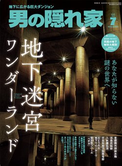 男の隠れ家 2025年7月号 (発売日2025年05月27日) 表紙