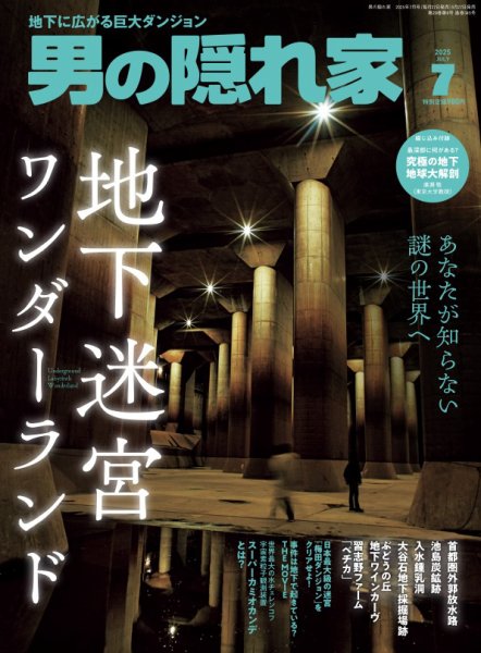 男の隠れ家 2025年7月号 (発売日2025年05月27日) 表紙