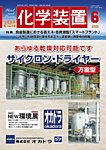 化学装置 の表紙