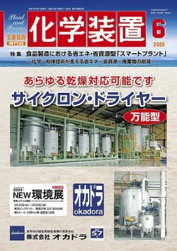 化学装置 2025年05月28日発売号 表紙