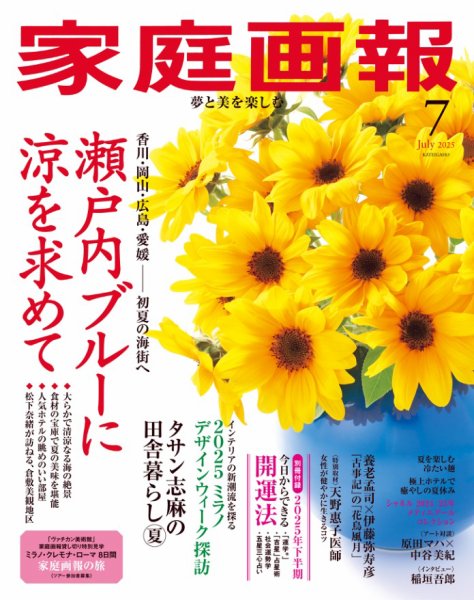 家庭画報 2025年7月号 (発売日2025年05月30日) 表紙