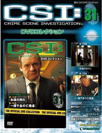 CSI DVDコレクション 第31号 (発売日2009年09月08日) 表紙