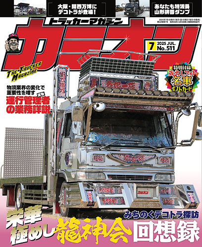 カミオンの最新号【2025年7月号 (発売日2025年05月30日)】| 雑誌