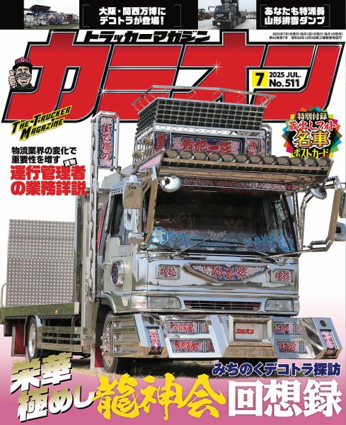 カミオン 2025年7月号 (発売日2025年05月30日) 表紙