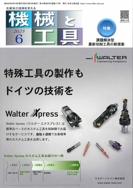 機械と工具 2025年6月号 (発売日2025年06月02日) 表紙