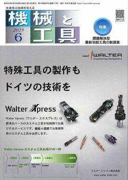 機械と工具 2025年06月02日発売号 表紙