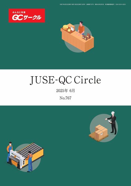 QCサークル 2025年6月号 (発売日2025年05月29日) 表紙