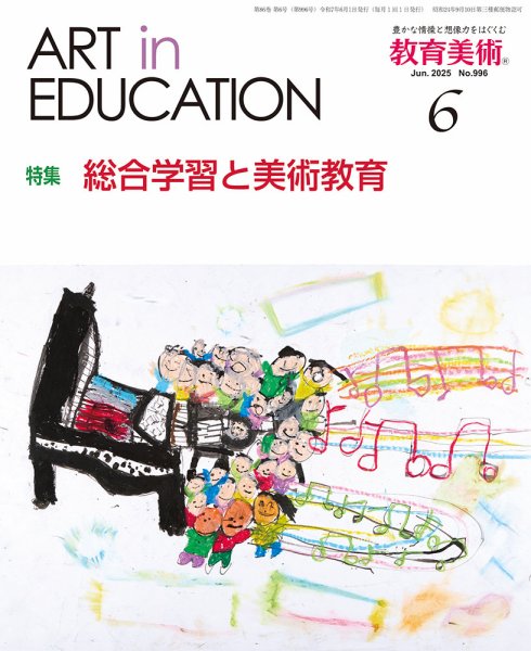 教育美術 2025年6月号 (発売日2025年05月28日) 表紙