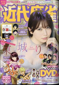 近代麻雀 2025年7月号 (発売日2025年05月30日) 表紙