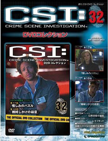 CSI DVDコレクション 第32号 (発売日2009年09月15日) 表紙