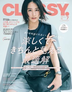 CLASSY.(クラッシィ） 2025年7月号 (発売日2025年05月28日) 表紙