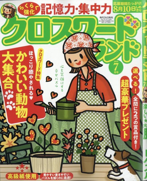 クロスワードランド 2025年7月号 (発売日2025年05月26日) 表紙