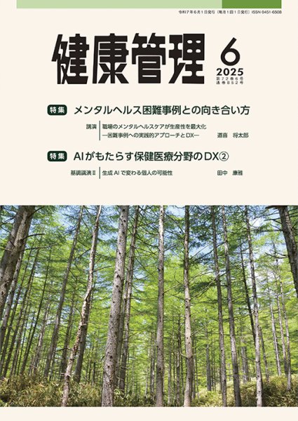 健康管理 852号 (発売日2025年06月01日) 表紙