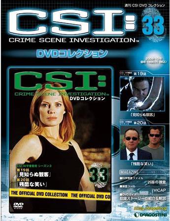 CSI DVDコレクション 第33号 (発売日2009年09月18日) 表紙