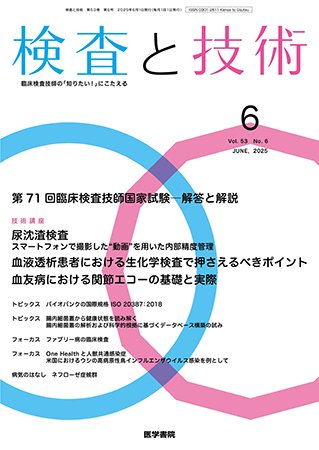 検査と技術 Vol.53 No.6 (発売日2025年06月01日) 表紙