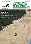 建設機械 2025年6月号の表紙