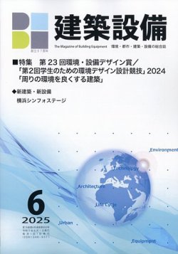 建築設備 2025年6月号 (発売日2025年06月04日) 表紙