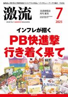 激流の最新号【2025年7月号 (発売日2025年05月30日)】| 雑誌