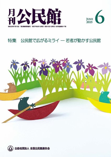 月刊公民館 2025年6月号 (発売日2025年06月01日) 表紙