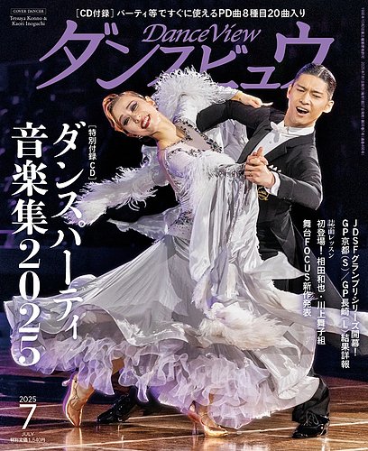 ダンスビュウ2025年1月号　DVD付　社交ダンス雑誌　ダンスレッスン 月刊 ダンスビュウ 2025年7月号 (発売日2025年05月27日) | 雑誌/電子