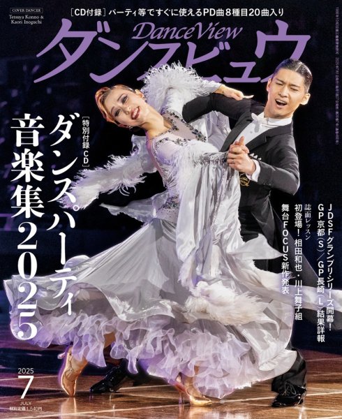 月刊 ダンスビュウ 2025年7月号 (発売日2025年05月27日) 表紙
