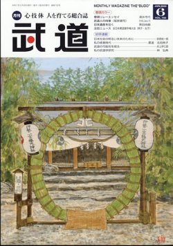 月刊 武道 2025年6月号 (発売日2025年05月28日) 表紙