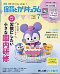 月刊 保育とカリキュラム 2025年7月号の表紙