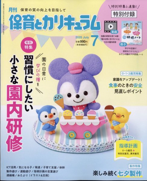 月刊 保育とカリキュラム 2025年7月号 (発売日2025年06月02日) 表紙