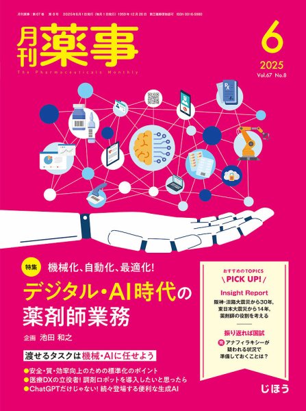 月刊薬事 Vol.67 No.08 (発売日2025年06月01日) 表紙