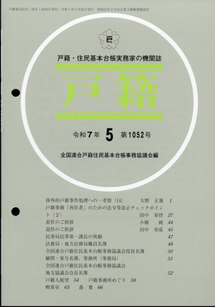 戸籍 2025年5月号 (発売日2025年05月16日) 表紙
