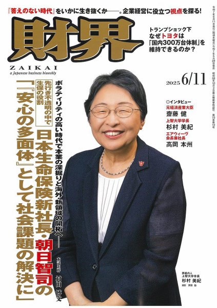 財界 2025年6/11号 (発売日2025年05月28日) 表紙