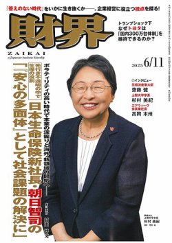 財界 2025年6/11号 (発売日2025年05月28日) | 雑誌/定期購読の