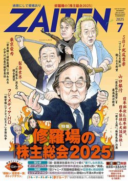 ZAITEN（ザイテン） 2025年7月号 (発売日2025年06月02日) 表紙