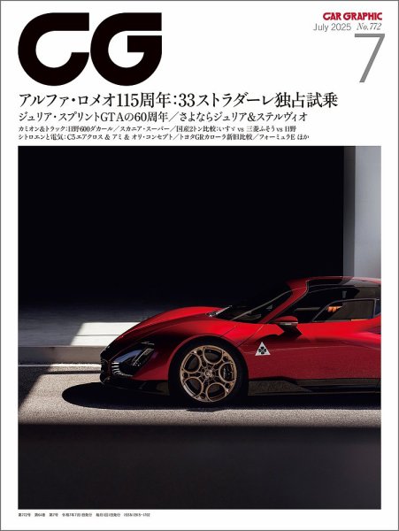 CAR GRAPHIC（カーグラフィック） 2025年7月号 (発売日2025年05月30日) 表紙