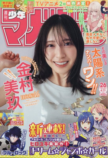 週刊少年マガジン 2025年6/11号 (発売日2025年05月28日) 表紙