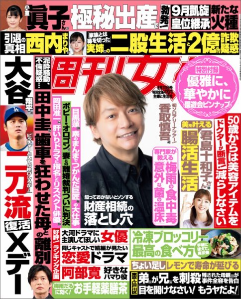 週刊女性 2025年6/10号 (発売日2025年05月27日) 表紙
