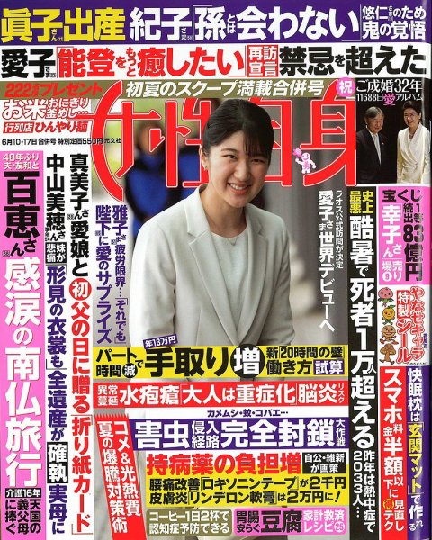週刊女性自身 2025年6/10・6/17号 (発売日2025年05月27日) 表紙