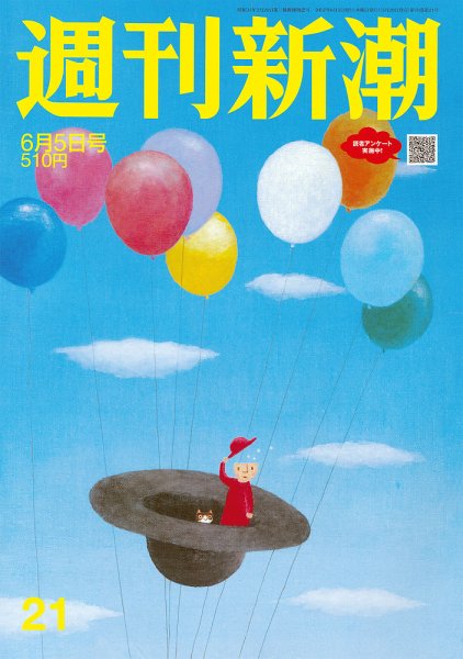週刊新潮 2025年6/5号 (発売日2025年05月29日) 表紙
