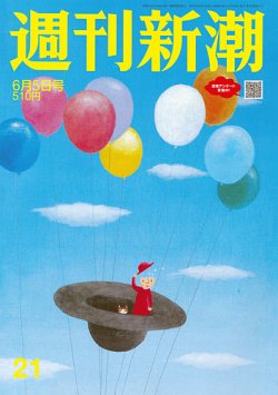 週刊新潮 2025年6/5号 (発売日2025年05月29日) 表紙