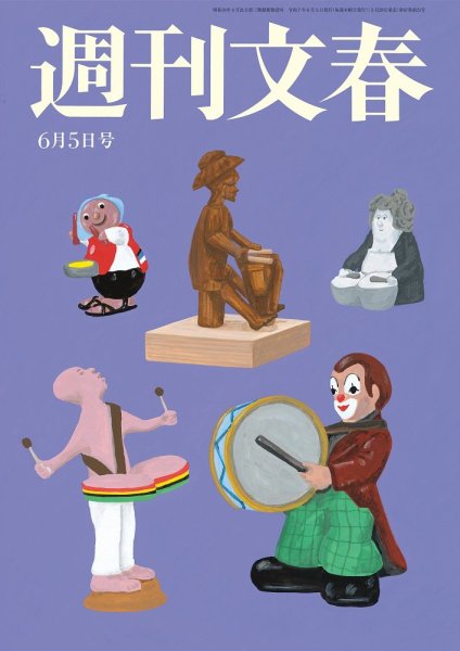 週刊文春 6月5日号 (発売日2025年05月29日) 表紙