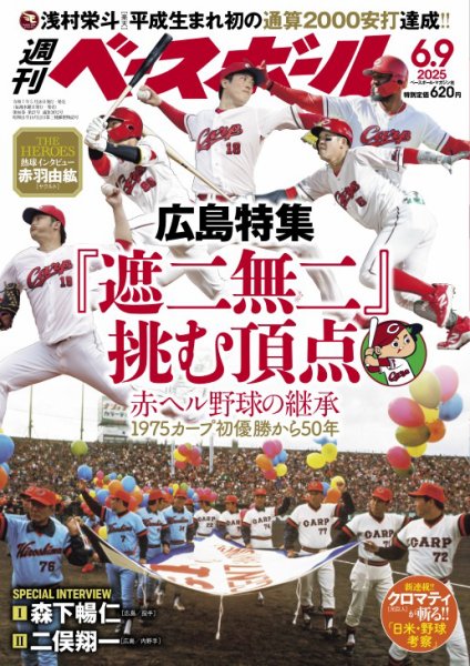 週刊ベースボール 2025年6/9号 (発売日2025年05月28日) 表紙