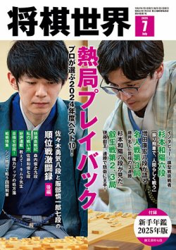 将棋世界 2025年7月号 (発売日2025年06月03日) 表紙